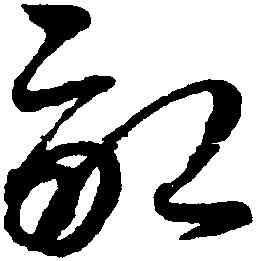 畝,趙佶,書法字典